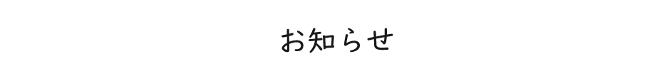 お知らせ